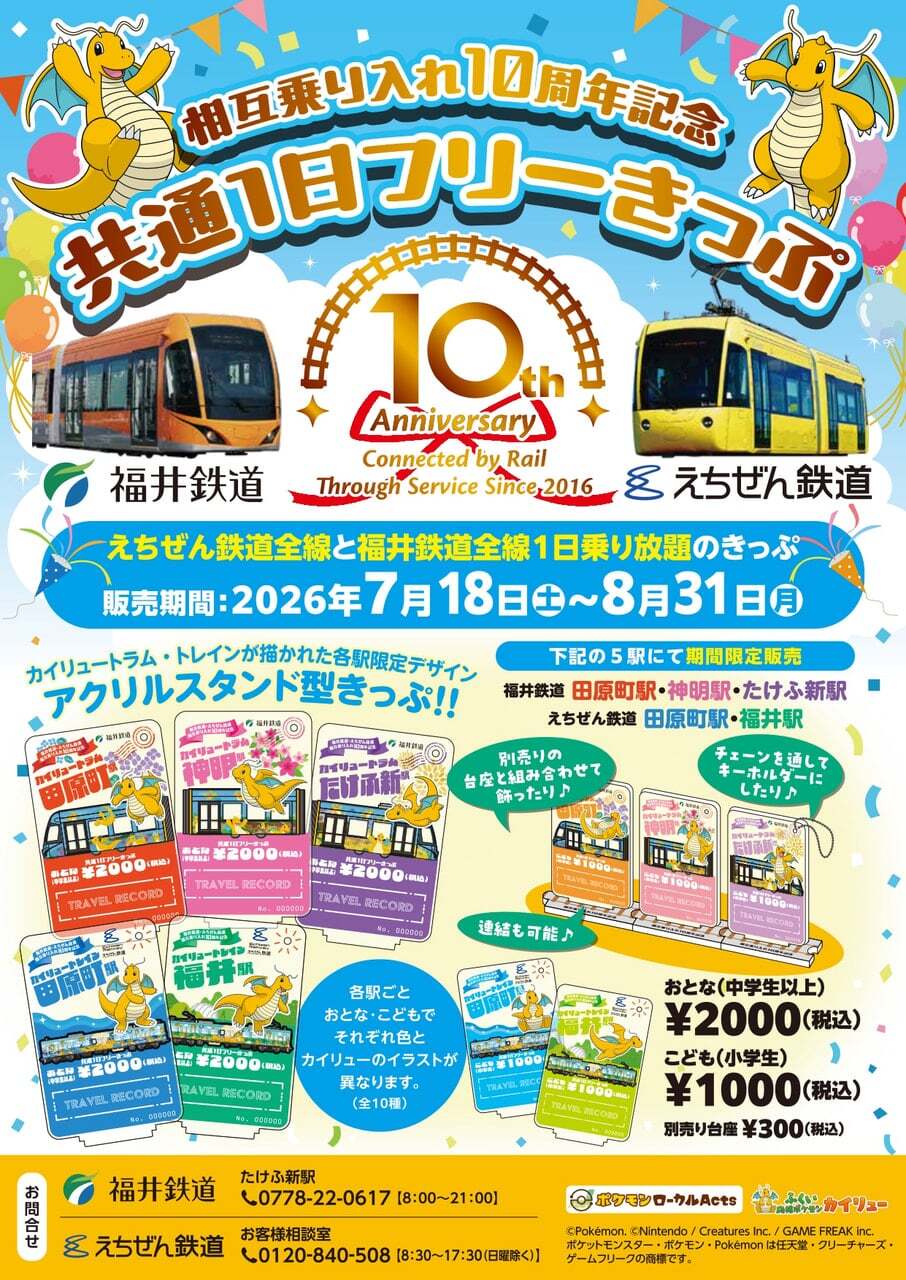福井鉄道・えちぜん鉄道 カイリューデザイン 1日乗車券 発売（2026年7