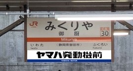 路線案内 駅名プレート 御厨駅 副駅名標広告 掲出（2026年7月6日～） - 鉄道コム