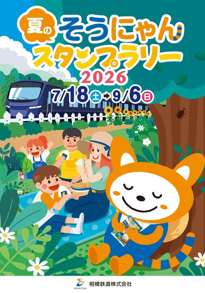 相鉄 夏のそうにゃんスタンプラリー2026（2026年7月18日～） - 鉄道コム