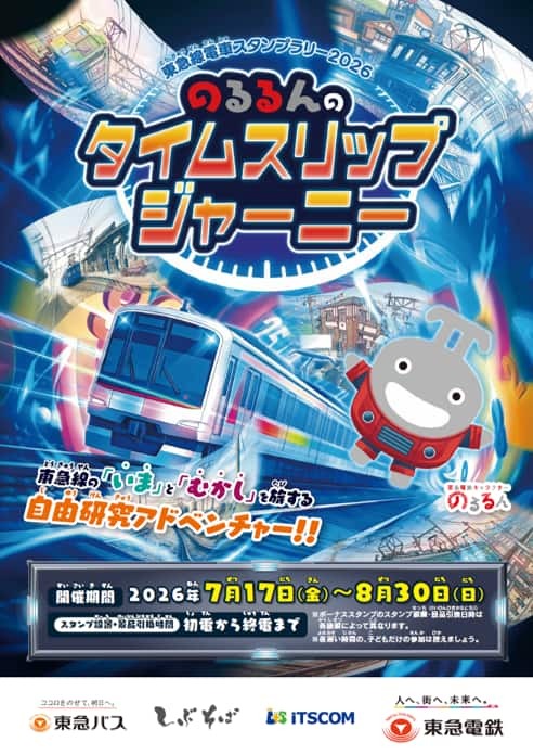 東急 電車スタンプラリー2026（2026年7月17日～） - 鉄道コム