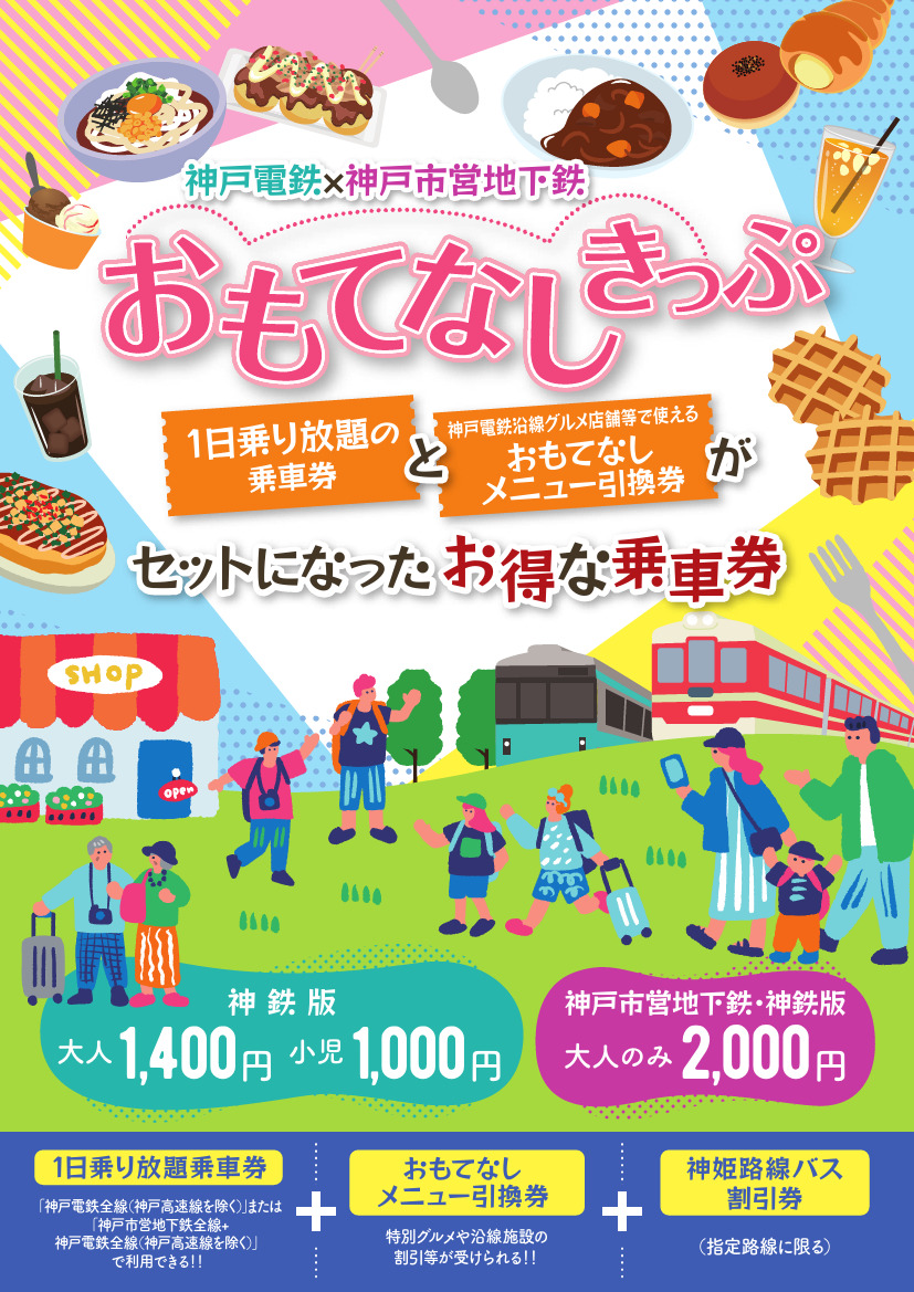 神戸電鉄 おもてなしきっぷ 発売（2026年7月11日～） - 鉄道コム