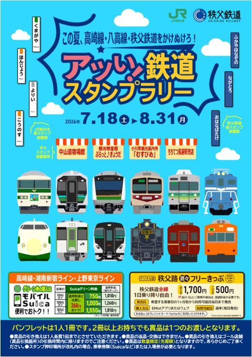 JR東・秩父鉄道 アツい鉄道スタンプラリー（2026年7月18日～） - 鉄道コム