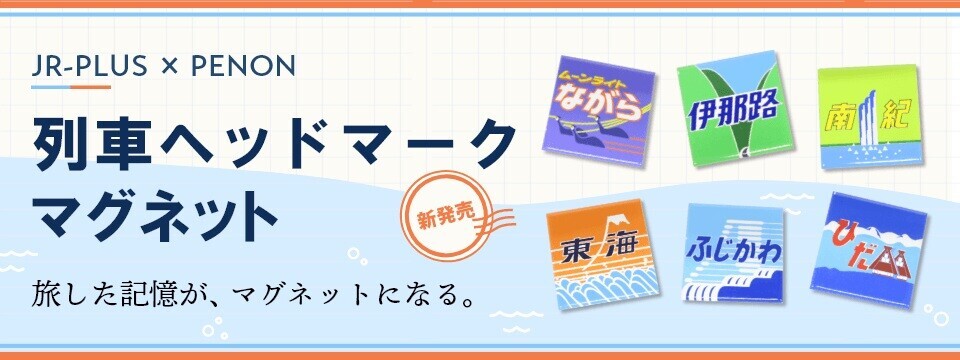 JR東海 ヘッドマークアートマグネット 販売（2026年7月17日～） - 鉄道コム