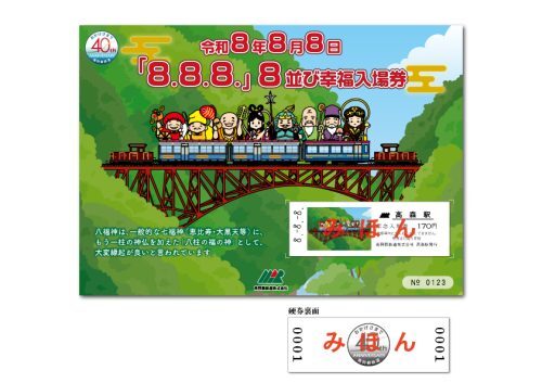 南阿蘇鉄道 8並び幸福入場券 発売（2026年8月1日～） - 鉄道コム