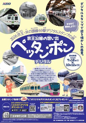 京王電鉄 2026 思い出ぺったんぽん 全駅達成記念 アクスタ 3000枚限定 京王 ペッタン・ポン デジタルスタンプラリー（2026年7月18日