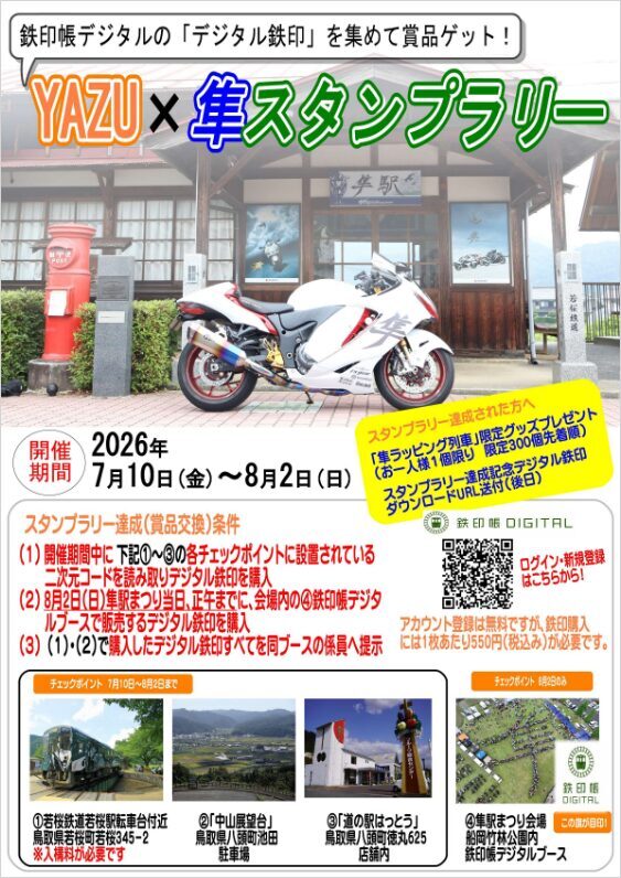 若桜鉄道 YAZU×隼スタンプラリー（2026年7月10日～） - 鉄道コム