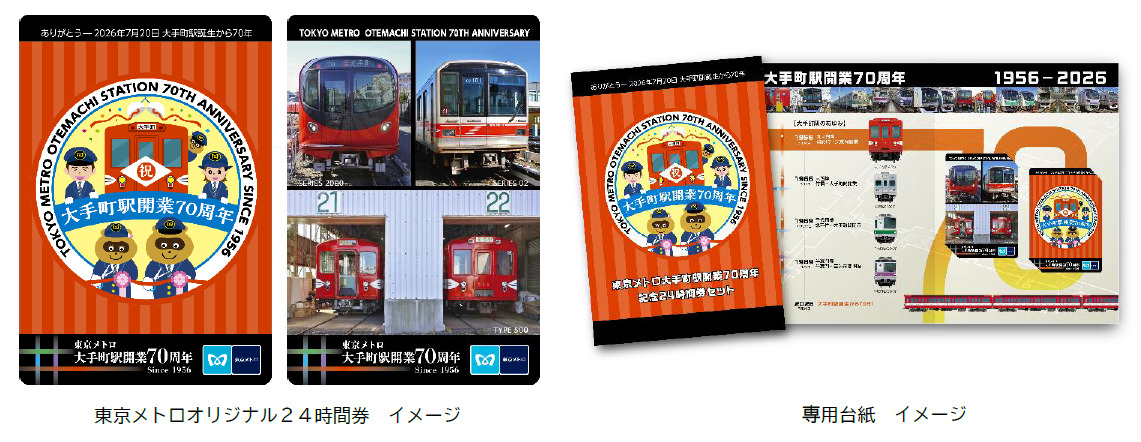 東京メトロ 大手町駅開業70周年記念24時間券 発売（2026年7月20日