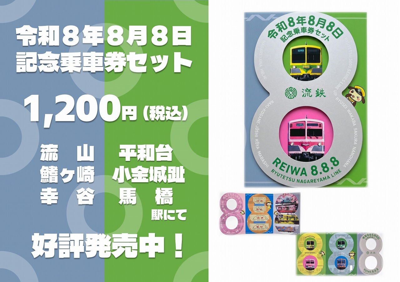 流鉄 令和8年8月8日記念乗車券セット 発売（2026年7月11日～） - 鉄道コム