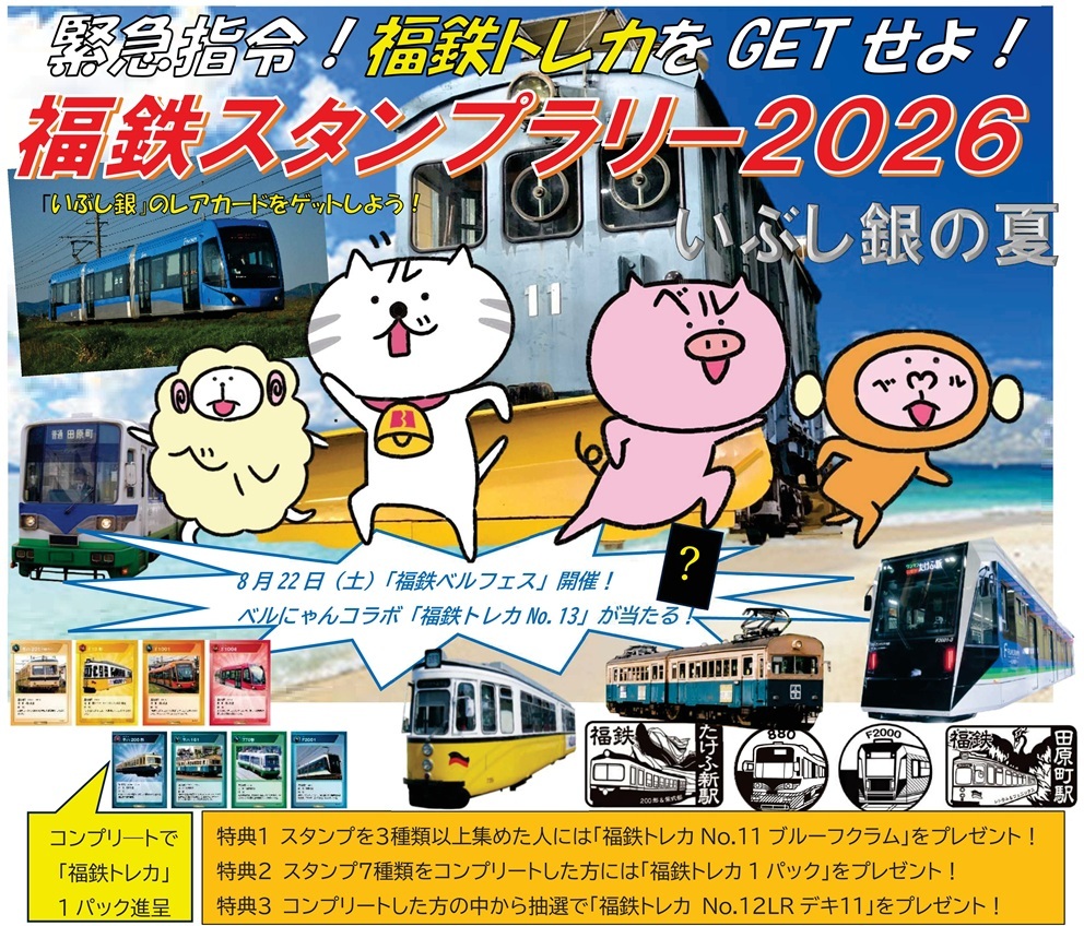 福井鉄道 夏休みスタンプラリー2026（2026年7月25日～） - 鉄道コム