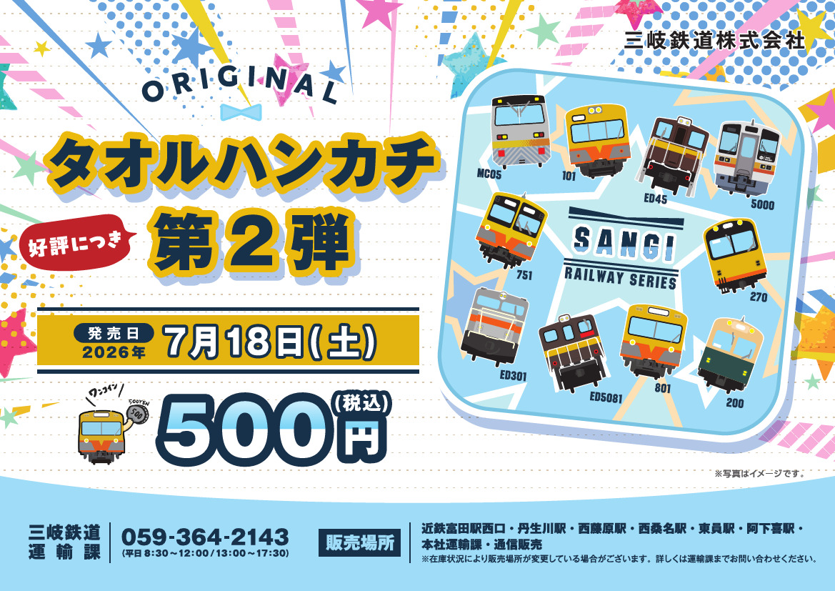 三岐鉄道 車両イラスト入りタオルハンカチ 第2弾 販売（2026年7月14日