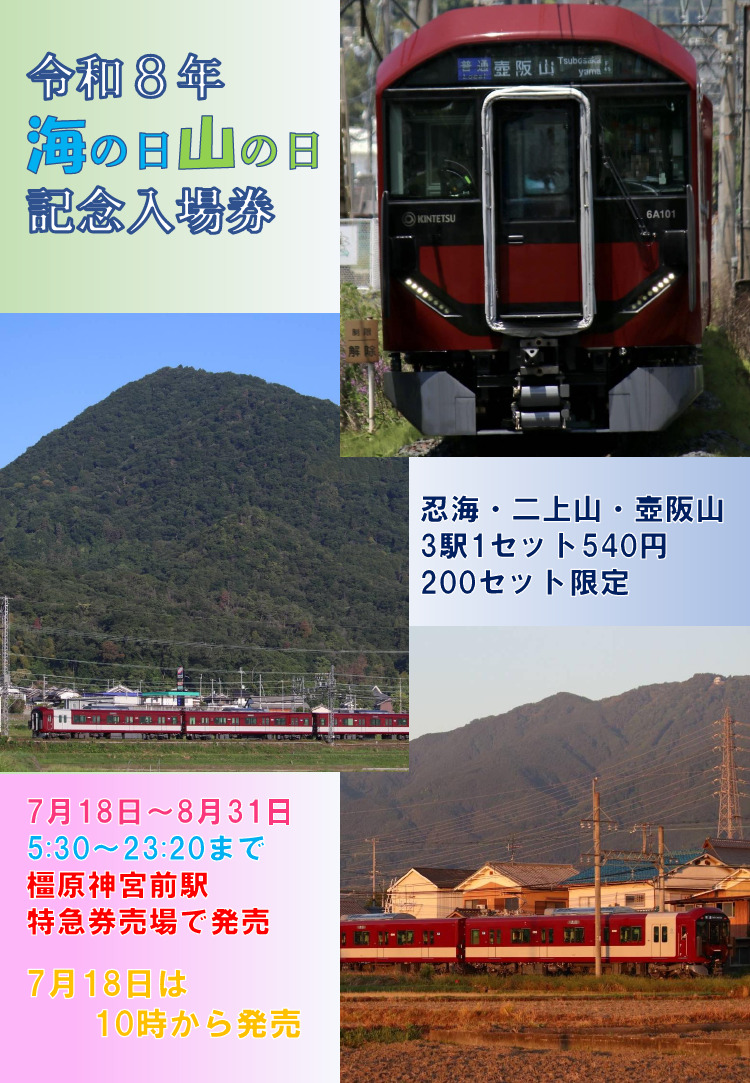 近鉄 海の日山の日記念入場券 発売（2026年7月18日～） - 鉄道コム