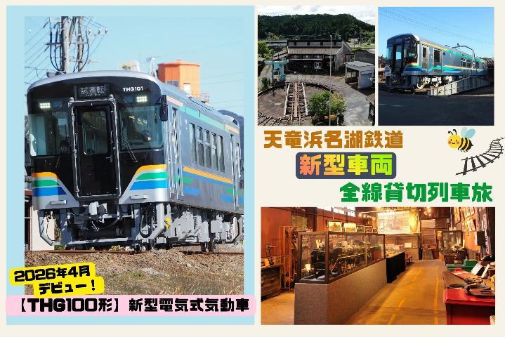 天竜浜名湖鉄道 THG100形 全線貸切乗車ツアー（2026年9月12日） - 鉄道コム