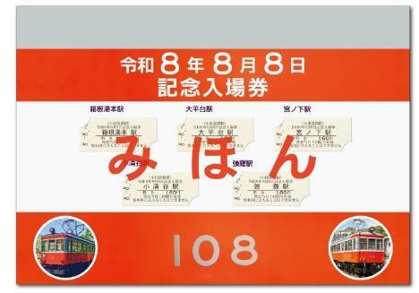 小田急箱根 令和8年8月8日記念入場券など 発売（2026年7月17日