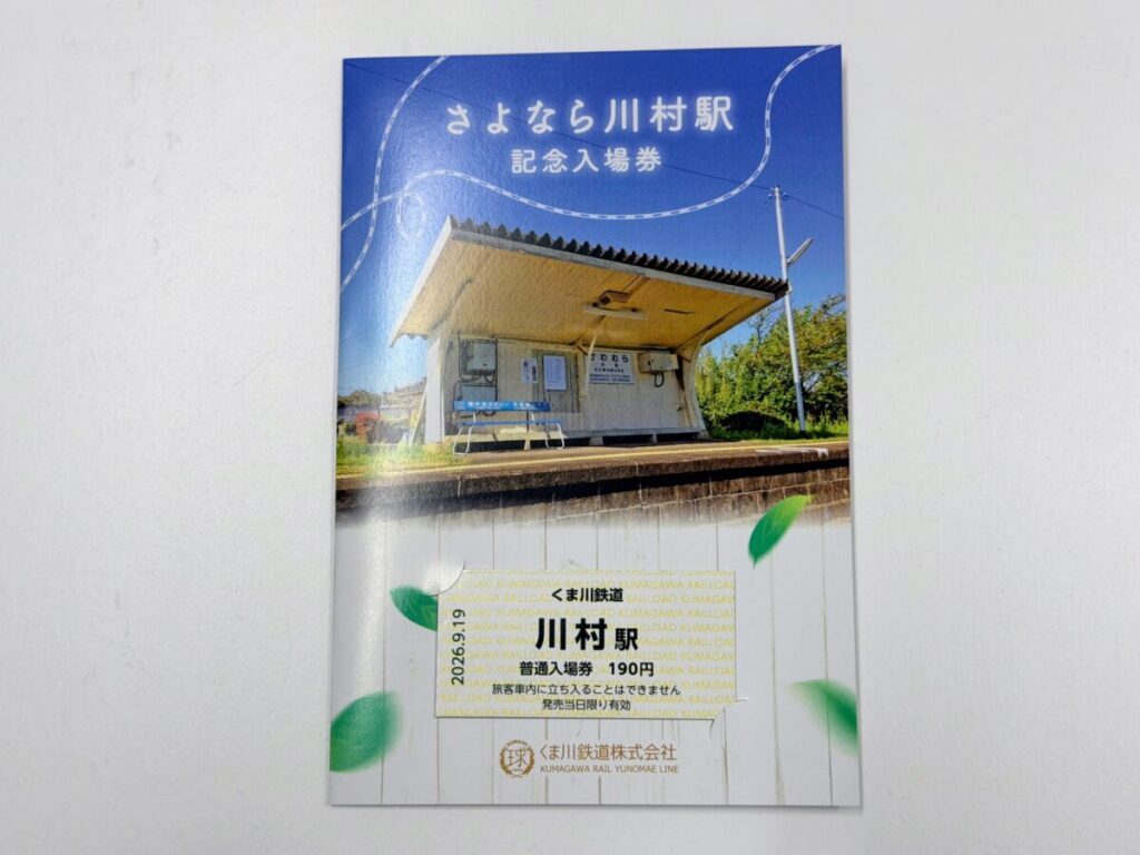 くま川鉄道 川村駅・相良十島駅記念入場券セット 発売（2026年7月15日