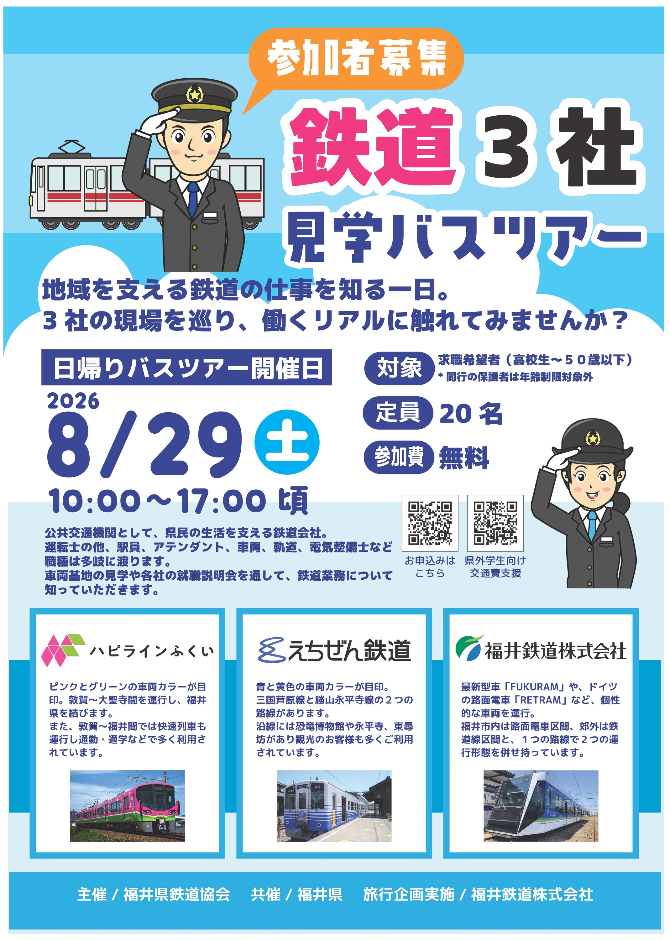 福井県内鉄道3社 就職希望者向け 会社見学バスツアー（2026年8月29日 