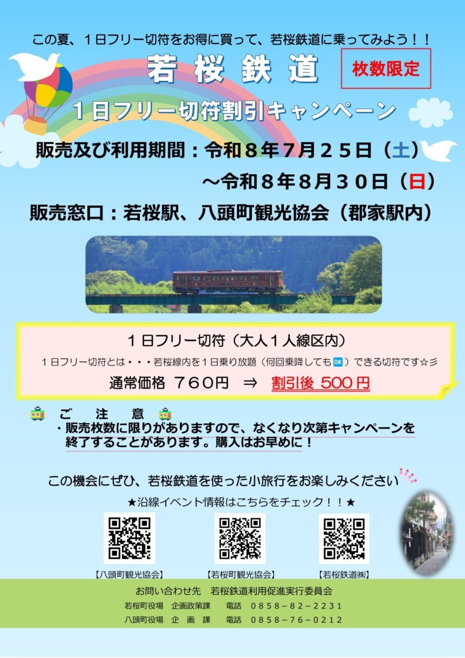若桜鉄道 1日フリー乗車券 割引キャンペーン（2026年7月25日