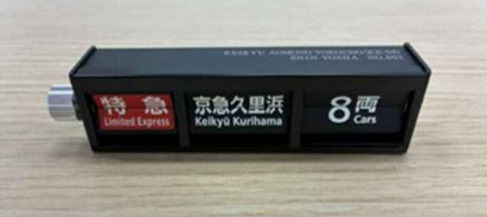 京急 ミニチュア反転フラップ式表示器・駅名標 販売（2026年7月15日