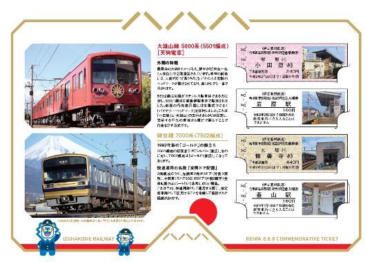 鉄道８ バラ売り可能 １枚３８０円鉄道写真多数セット 伊豆箱根鉄道 8並び記念乗車券 発売（2026年8月8日～） - 鉄道コム