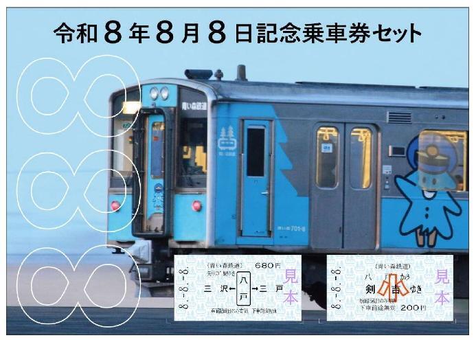 青い森鉄道 令和8年8月8日記念乗車券セット 発売（2026年8月8日