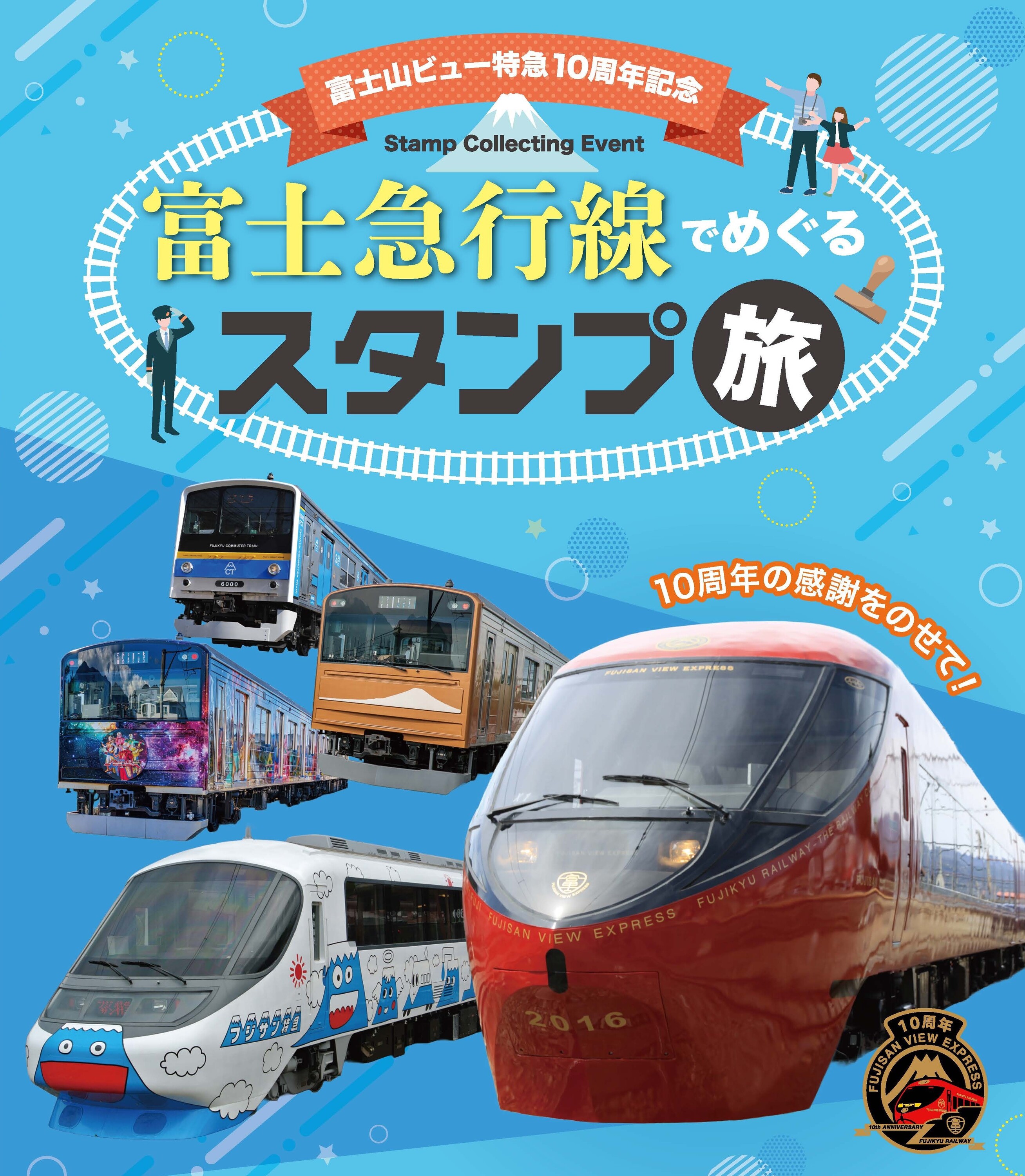 富士山麓電気鉄道 富士山ビュー特急10周年記念スタンプラリー（2026年7
