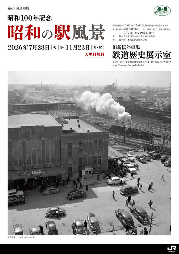 新橋停車場、開業！　図録 旧新橋停車場 企画展 昭和の駅風景 開催（2026年7月28日～） - 鉄道コム