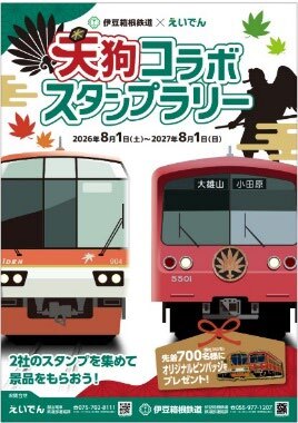 伊豆箱根鉄道・叡山電鉄 天狗コラボスタンプラリー（2026年8月1日
