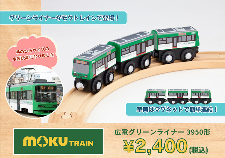広島電鉄 mokuTRAINグリーンライナー 窓口販売（2026年7月21日