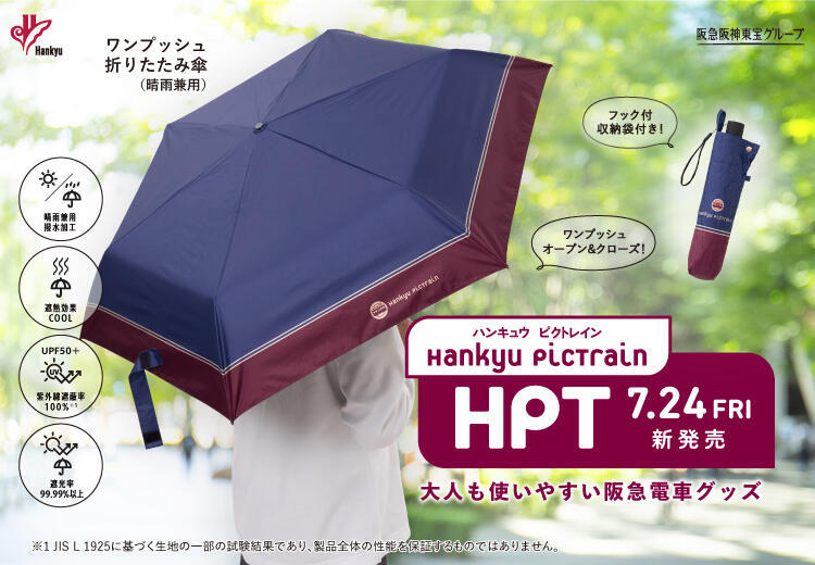 阪急 Hankyu PicTrain ワンプッシュ折りたたみ傘など 販売（2026年7月