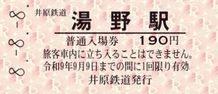 【井笠鉄道（廃線）】硬券国鉄線連絡乗車券　井原〜　２枚     井原駅発行 井原鉄道 8並び記念入場券 発売（2026年8月8日～） - 鉄道コム