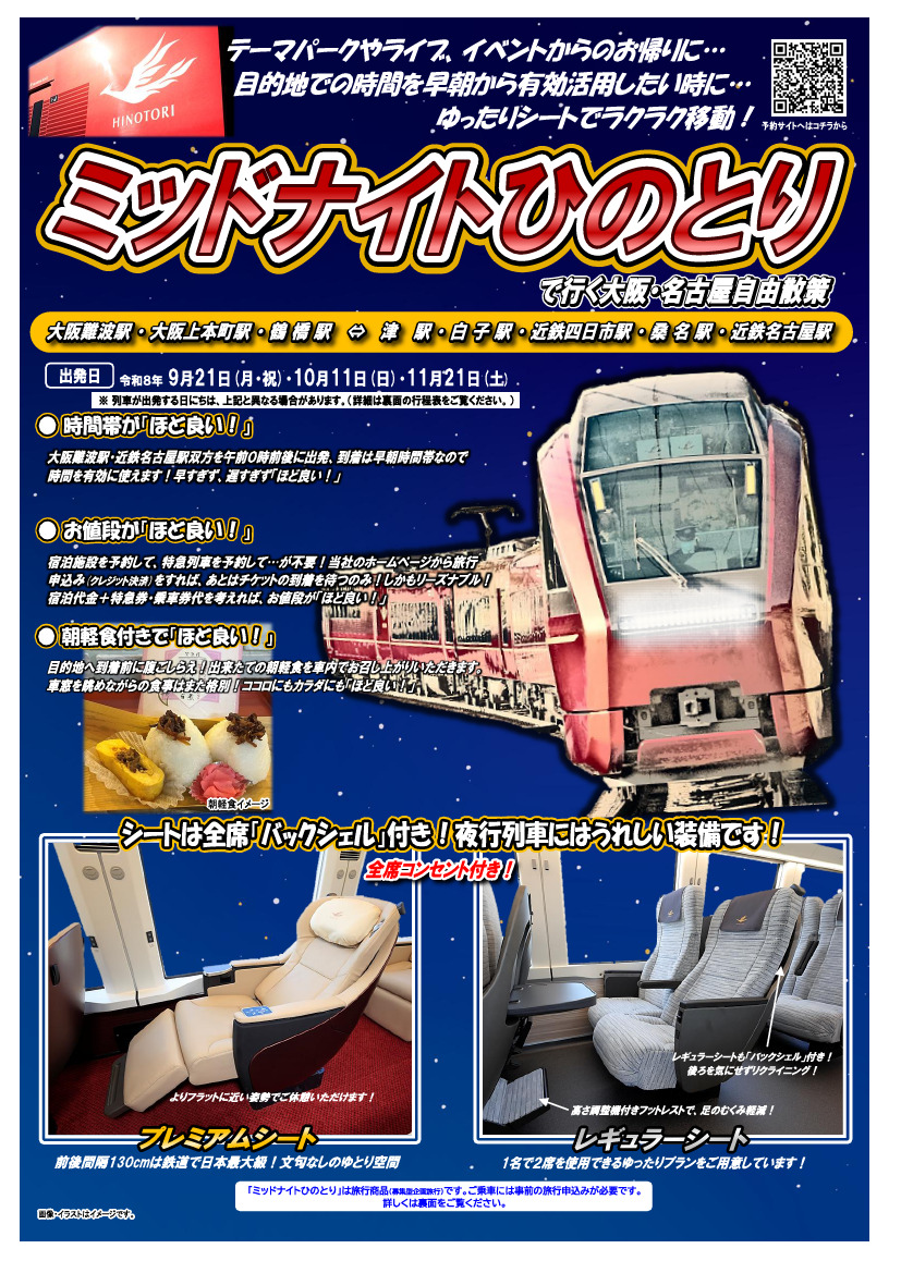 近鉄 ミッドナイトひのとり（ツアー）（2026年9月21日） - 鉄道コム