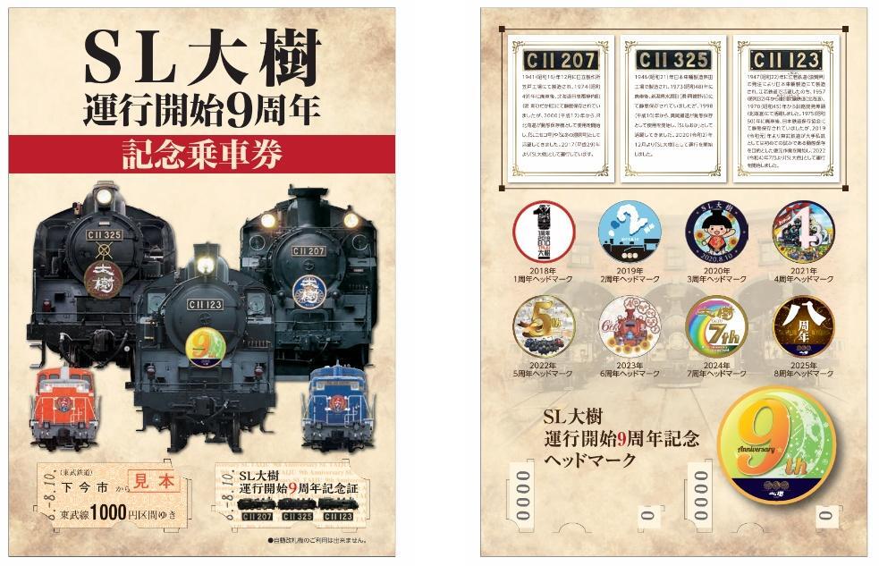 東武鉄道 記念乗車券 東武 SL大樹9周年記念乗車券 発売（2026年8月10日～） - 鉄道コム