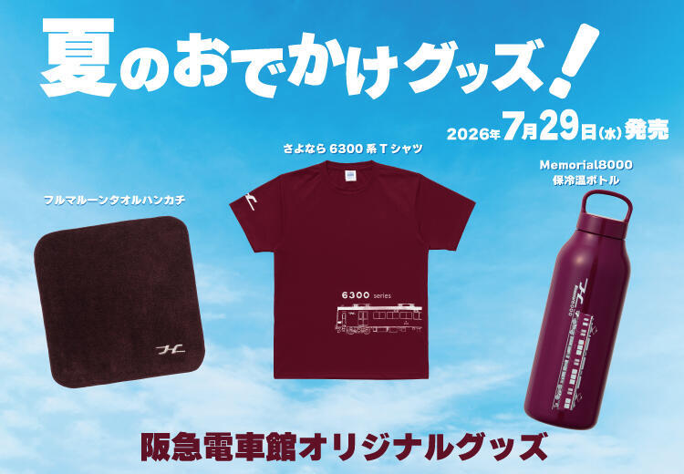 阪急電車館 さよなら6300系Tシャツなど 販売（2026年7月29日