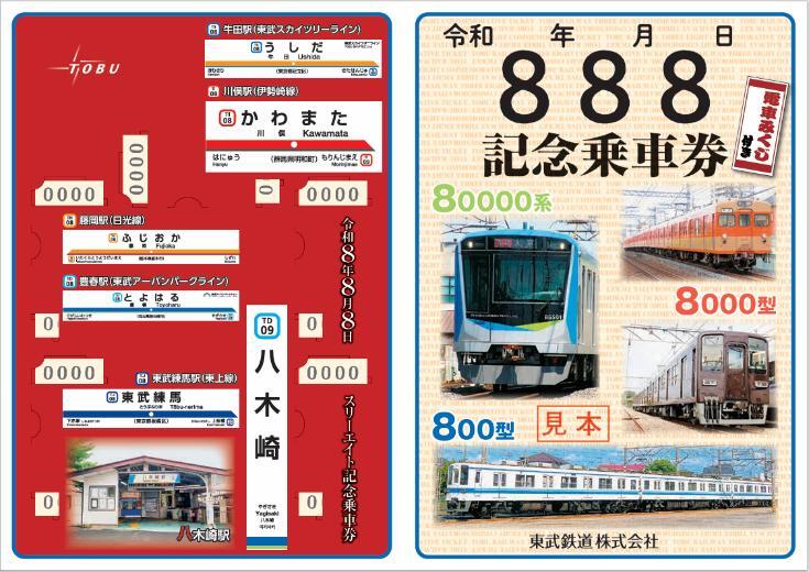 東武鉄道 記念乗車券 東武 スリーエイト記念乗車券 発売（2026年8月8日～） - 鉄道コム