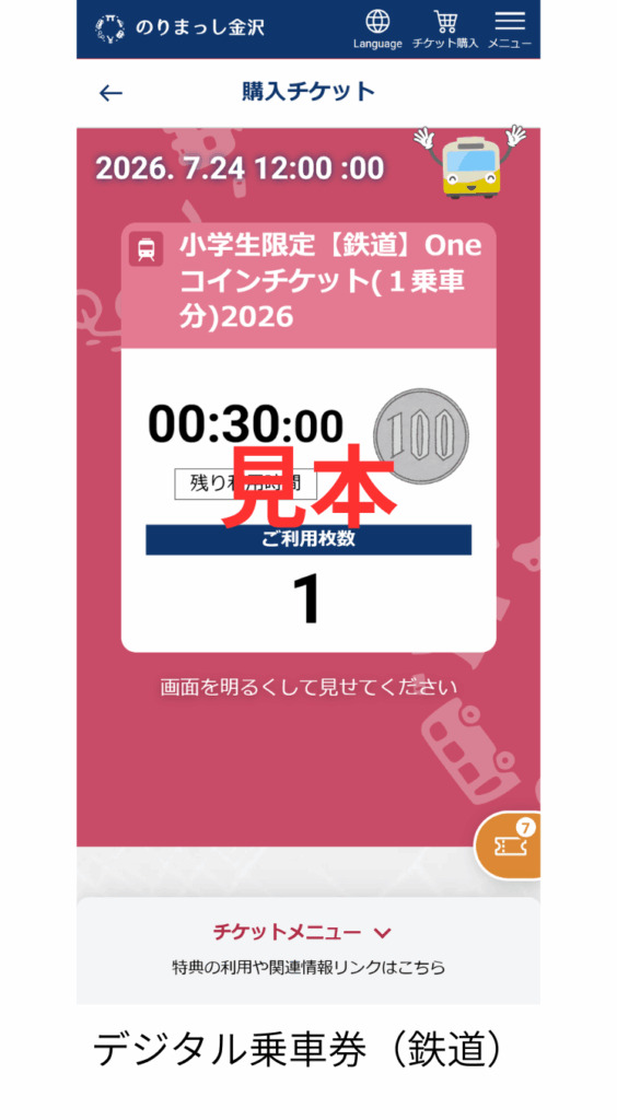 北陸鉄道 小学生1乗車100円チケット 発行・発売（2026年7月24日
