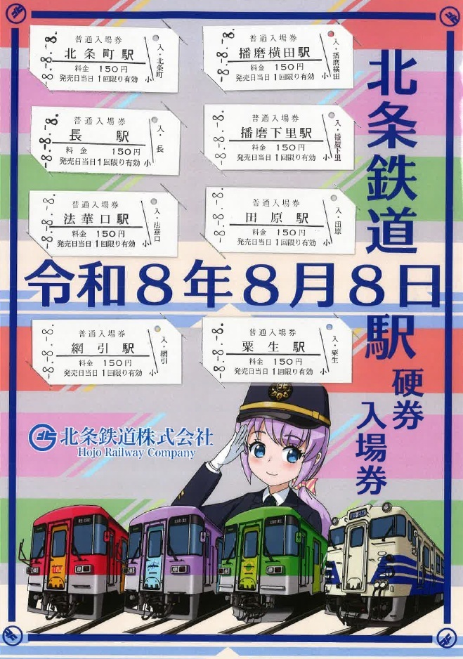 北条鉄道 令和8年8月8日記念入場券 発売（2026年8月1日～） - 鉄道コム
