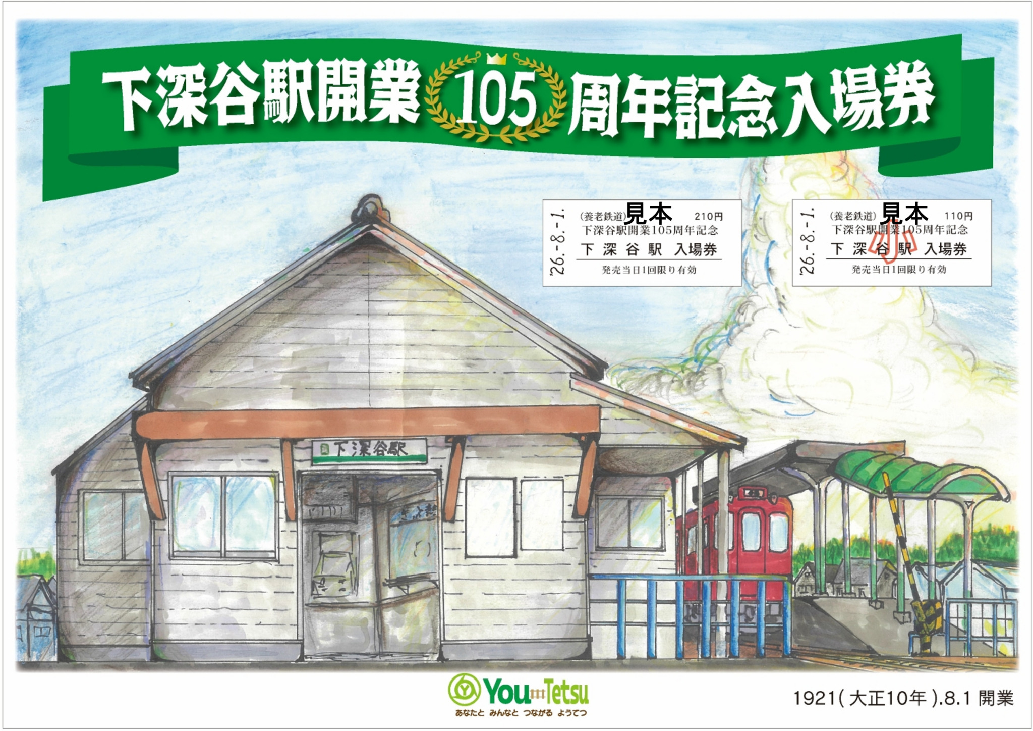 養老鉄道 下深谷駅開業105周年記念硬券入場券セット 発売（2026年7月25