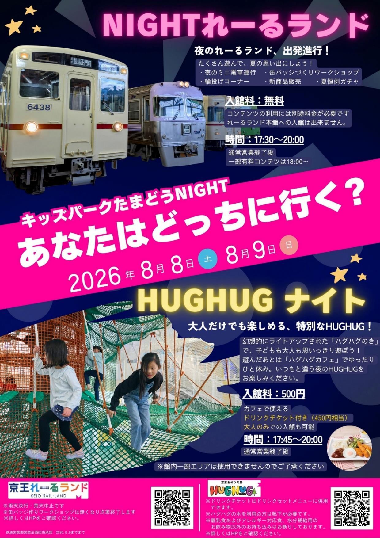 京王れーるランド 夜間営業イベント（2026年8月8日） - 鉄道コム