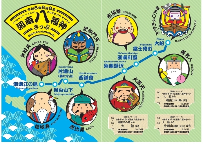 湘南モノレール 令和8年8月8日記念 湘南八福神きっぷ 発売（2026年8月8
