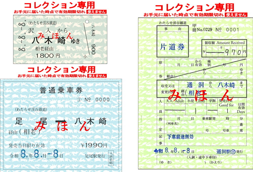 わたらせ渓谷鐵道 8並びきっぷ・888入場券セットなど 発売（2026年7月