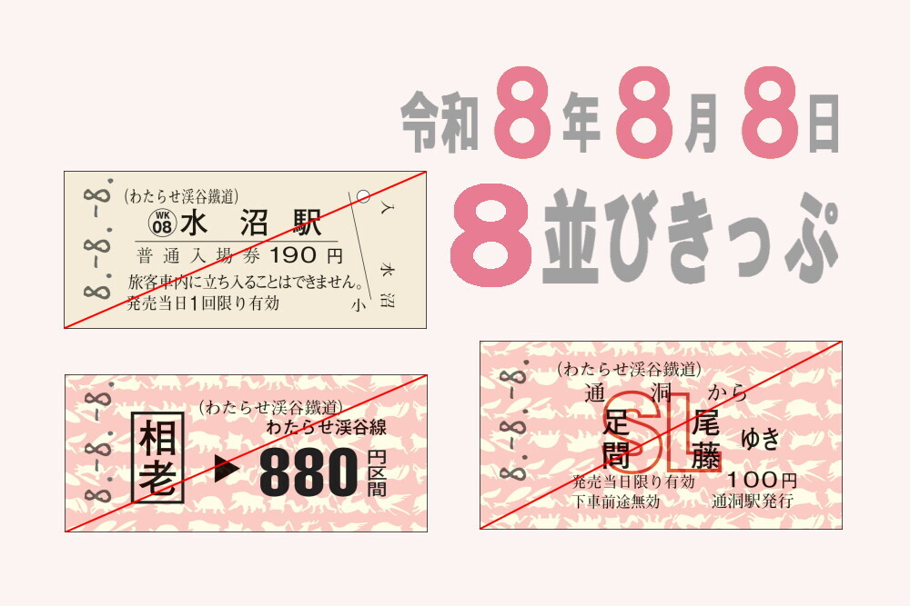 わたらせ渓谷鐵道 8並びきっぷ・888入場券セットなど 発売（2026年7月