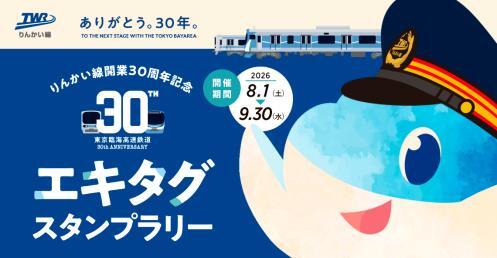 東京臨海高速鉄道 りんかい線開業30周年記念 エキタグスタンプラリー