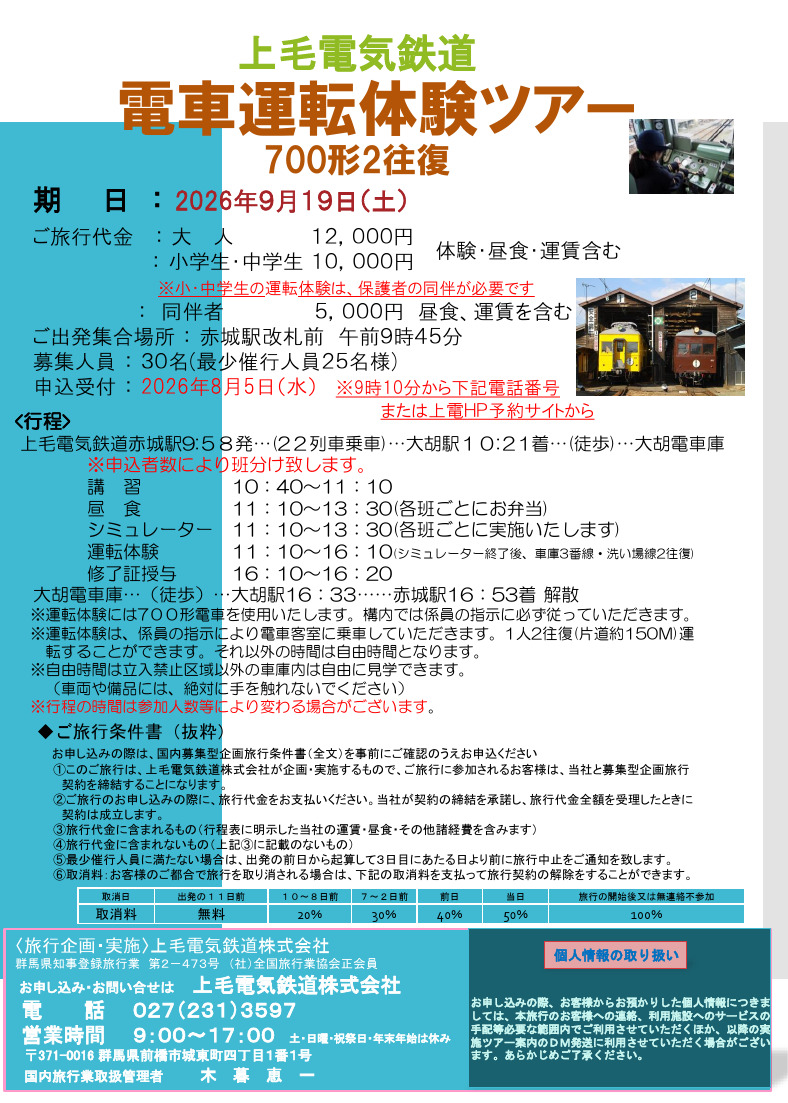 上毛電気鉄道 700形 運転体験ツアー（2026年9月19日） - 鉄道コム