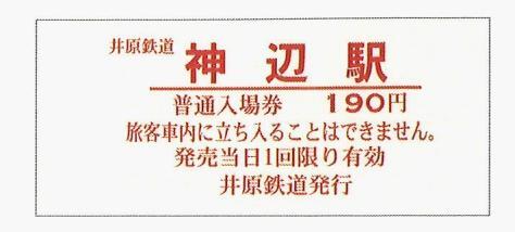 【井笠鉄道（廃線）】硬券国鉄線連絡乗車券　井原〜　２枚     井原駅発行 井笠鉄道（廃線）】硬券国鉄線連絡乗車券 井原〜 2枚
