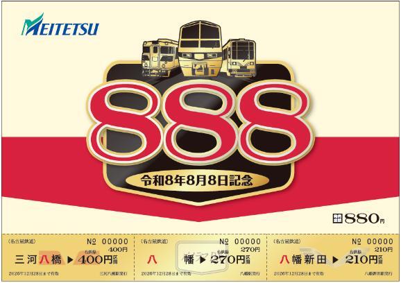 名鉄 8・8・8記念乗車券 発売（2026年8月8日～） - 鉄道コム