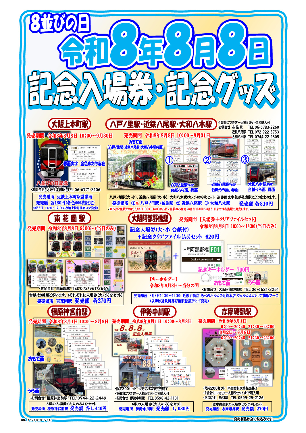 鉄道 記念入場券 乗車券など 大量 まとめ売り 近鉄 橿原神宮前駅・伊勢中川駅など 8並びの日記念入場券セット 発売