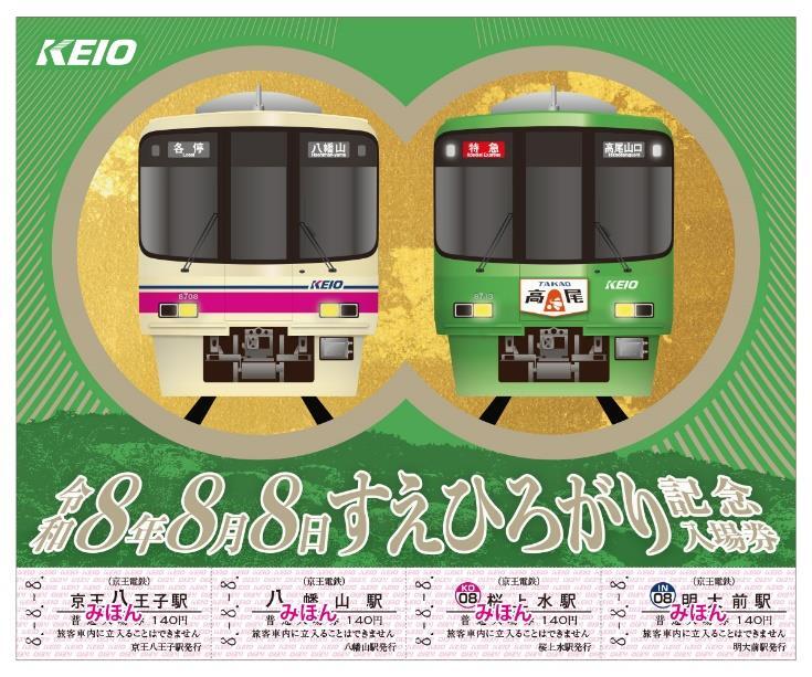京王 令和8年8月8日 すえひろがり記念入場券 発売（2026年8月2日