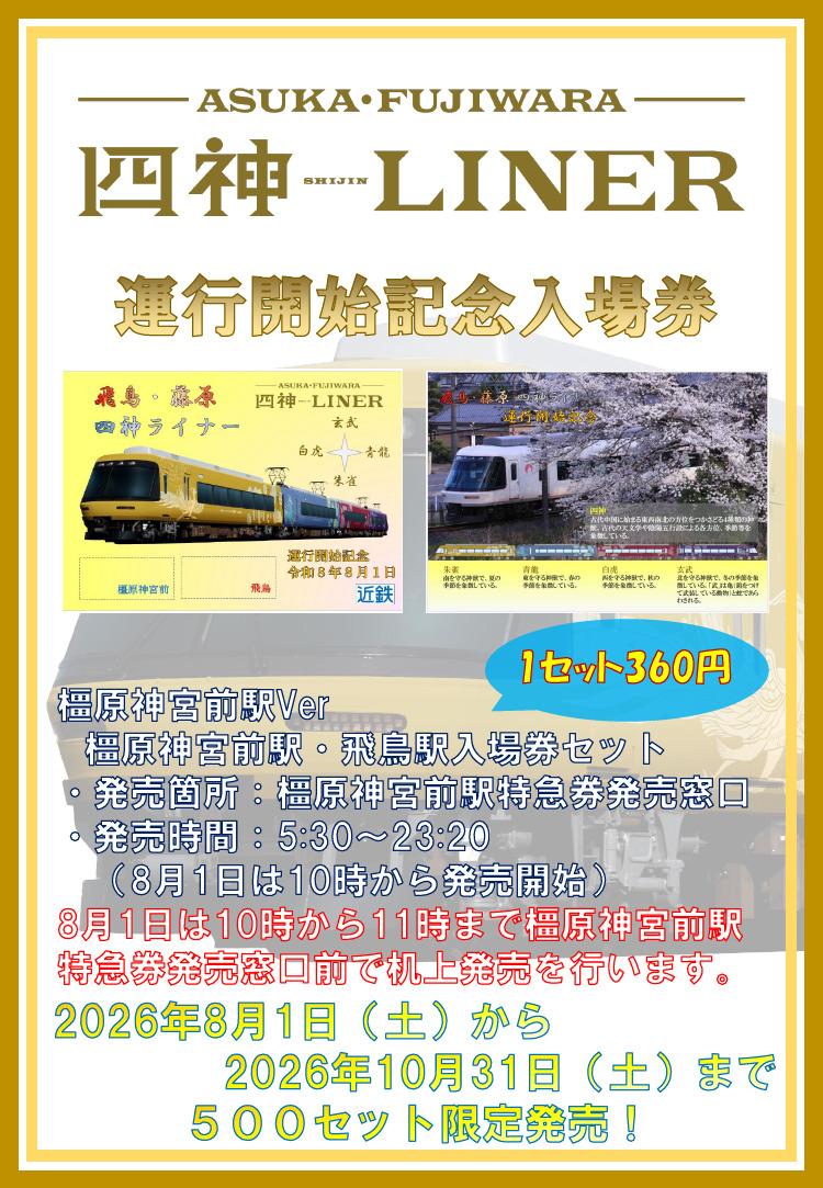 近鉄 橿原神宮前駅 飛鳥・藤原四神ライナー運行開始記念入場券 発売