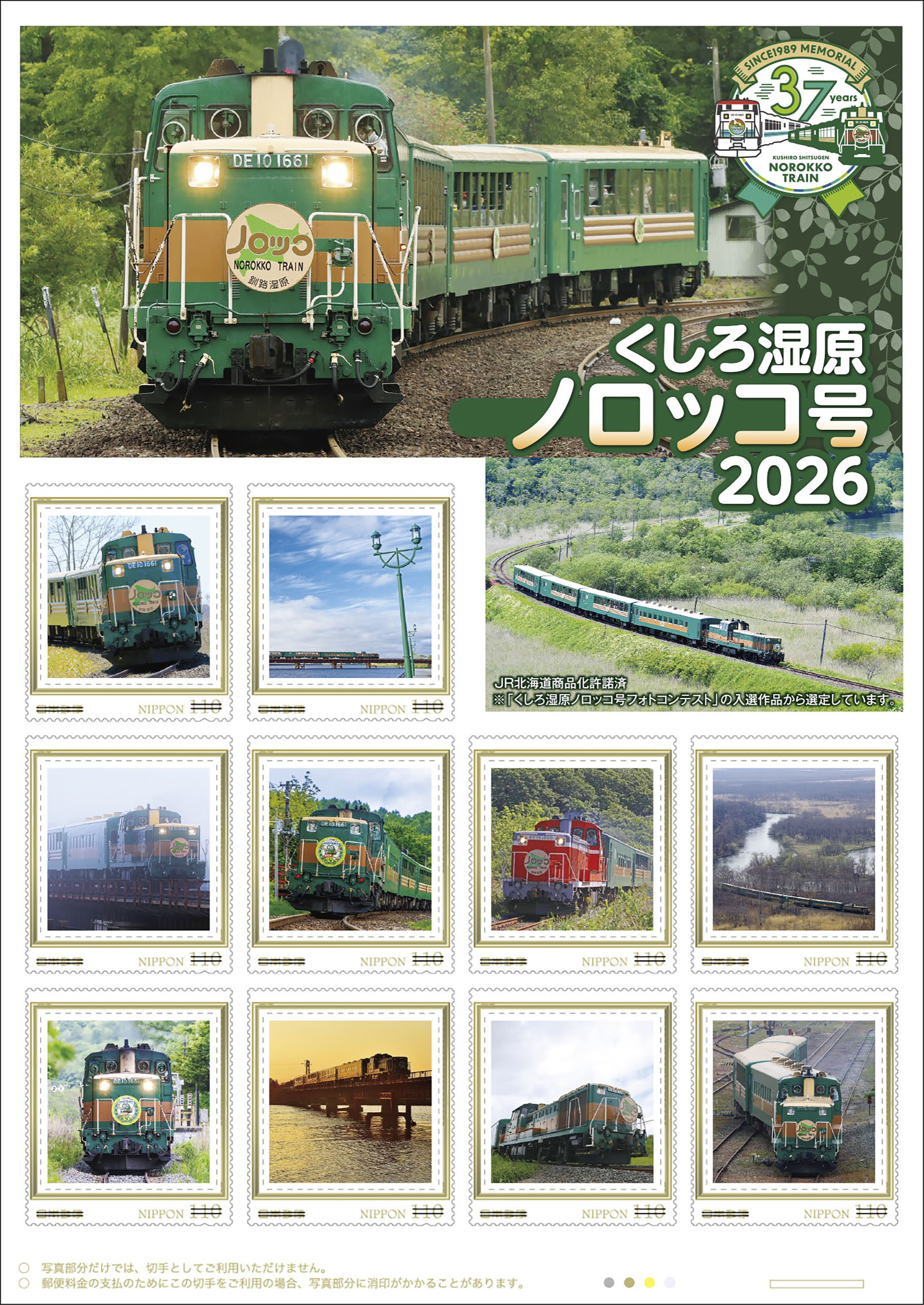 日本郵便 くしろ湿原ノロッコ号2026 フレーム切手セット 販売（2026年8