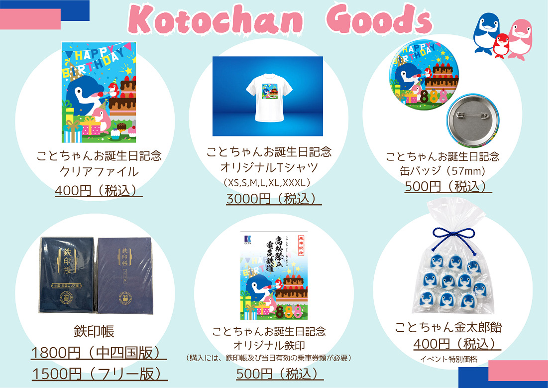 高松琴平電気鉄道 ことちゃん 誕生日記念グッズ 販売(2026年8月8日 高松琴平電気鉄道 ことちゃん 誕生日記念グッズ 販売(2026年8月8日