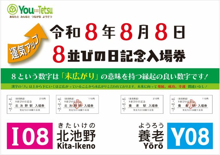 養老鉄道 8並びの日記念硬券入場券セット 発売（2026年8月1日